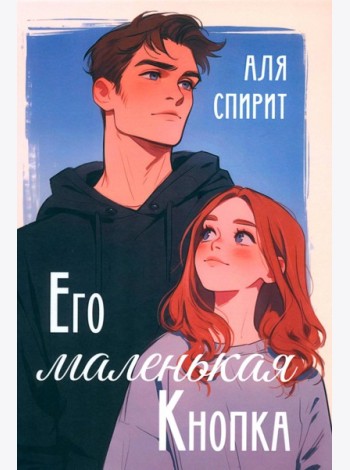 Его маленькая Кнопка