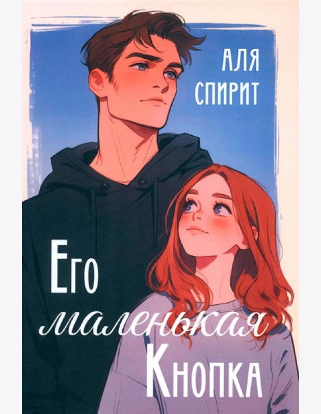 Его маленькая Кнопка