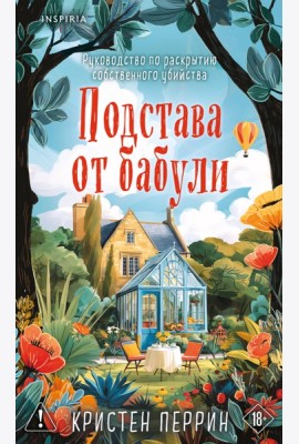 Комплект из 2-х книг Кристен Перрин (Опасная игра бабули. Подстава от бабули)