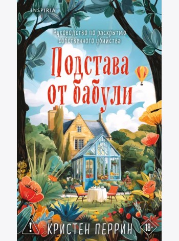 Комплект из 2-х книг Кристен Перрин (Опасная игра бабули. Подстава от бабули)