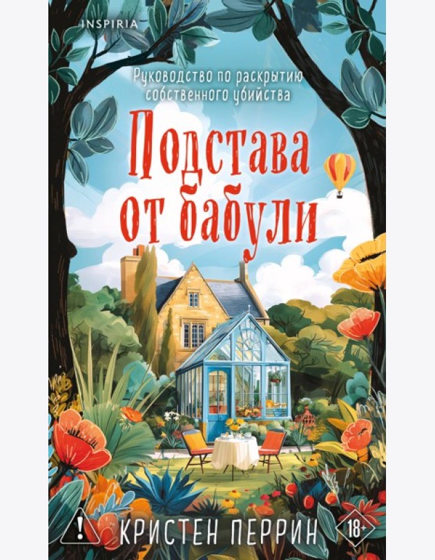 Комплект из 2-х книг Кристен Перрин (Опасная игра бабули. Подстава от бабули)