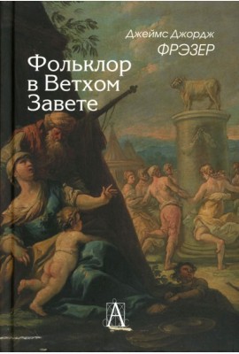 Фольклор в Ветхом Завете. 2-е изд
