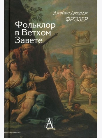 Фольклор в Ветхом Завете. 2-е изд