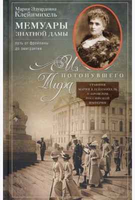 Мемуары знатной дамы: путь от фрейлины до эмигрантки. Из потонувшего мира