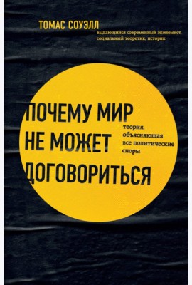 Почему мир не может договориться. Теория, объясняющая все политические споры