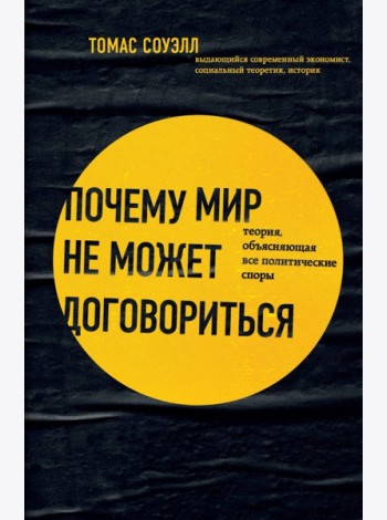 Почему мир не может договориться. Теория, объясняющая все политические споры