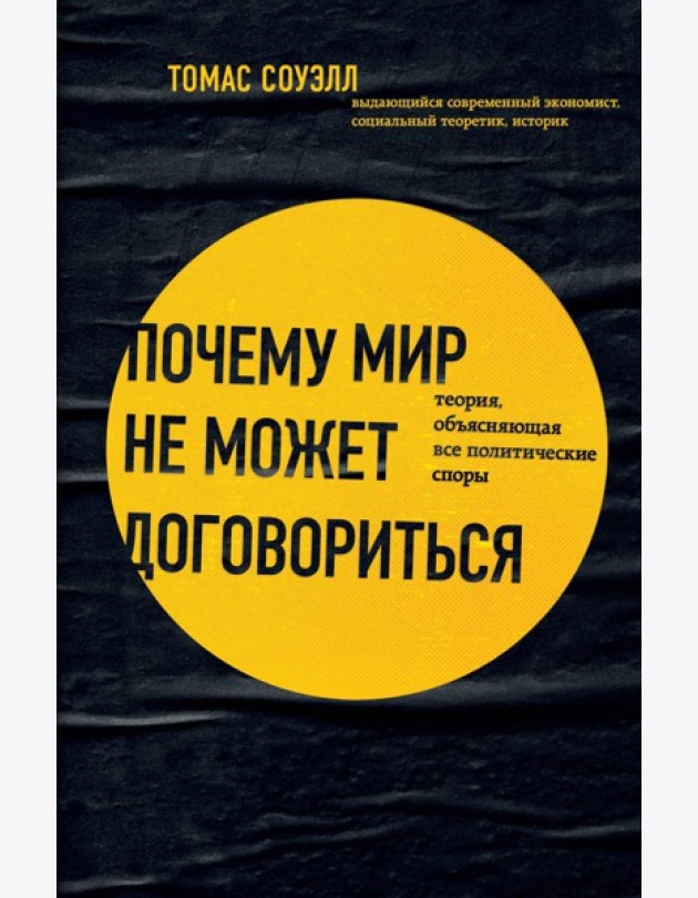 Почему мир не может договориться. Теория, объясняющая все политические споры