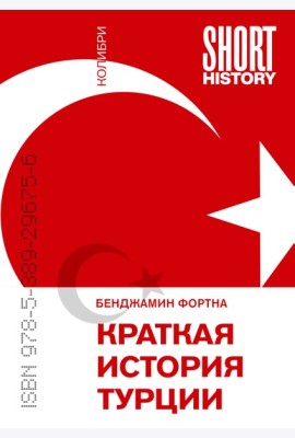 Краткая история Турции