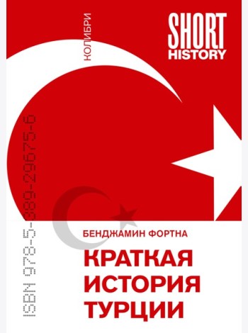 Краткая история Турции