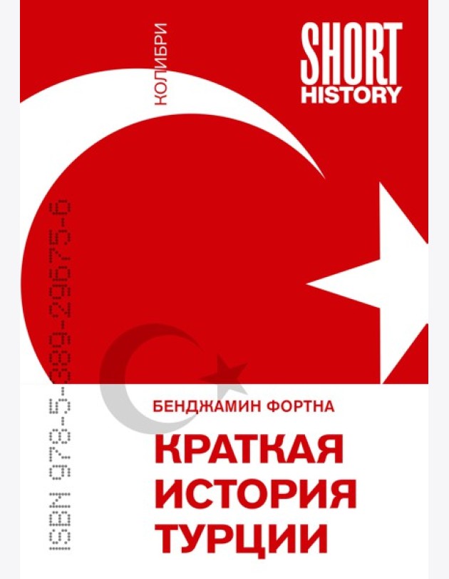Краткая история Турции