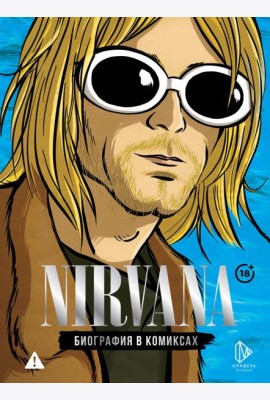 Nirvana. Биография в комиксах