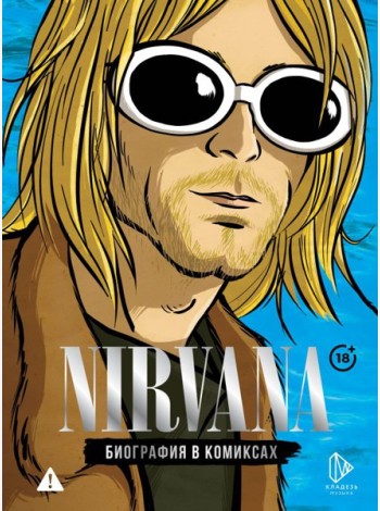 Nirvana. Биография в комиксах