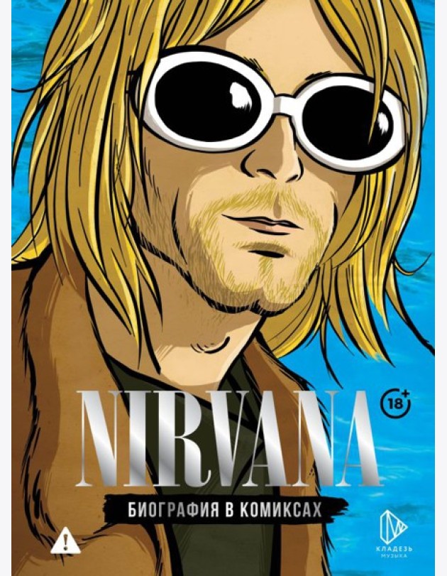 Nirvana. Биография в комиксах