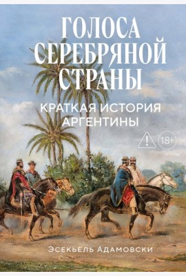 Голоса Серебряной страны: Краткая история Аргентины