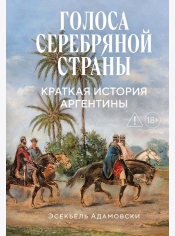 Голоса Серебряной страны: Краткая история Аргентины