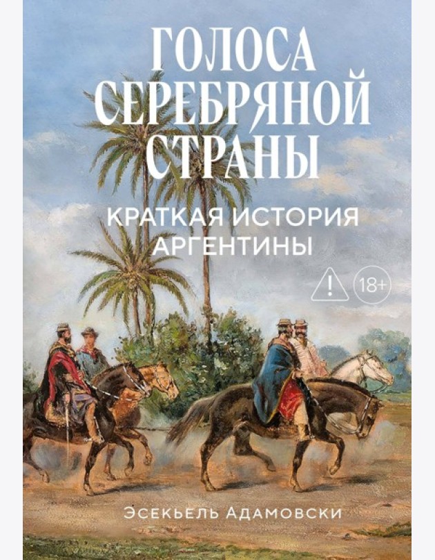 Голоса Серебряной страны: Краткая история Аргентины