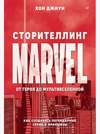 Сторителлинг Marvel. От героя до мультивселенной