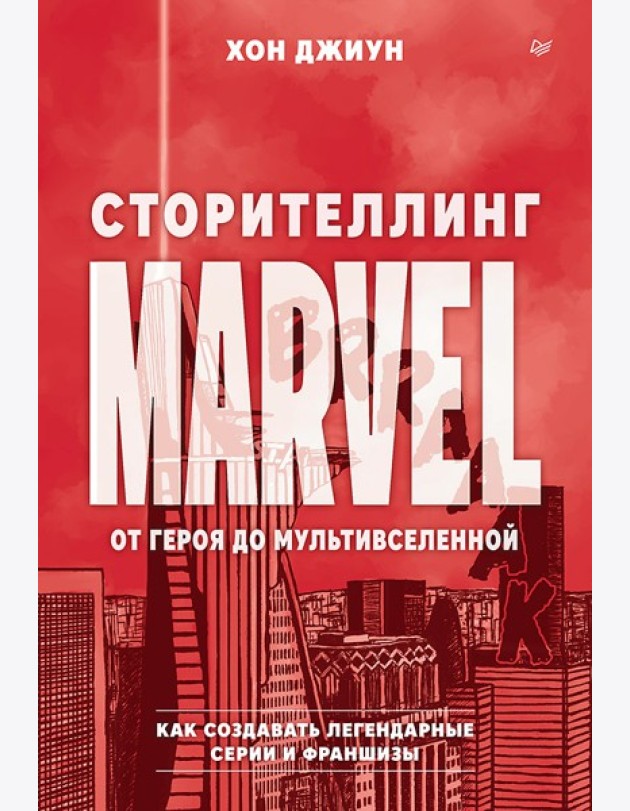 Сторителлинг Marvel. От героя до мультивселенной