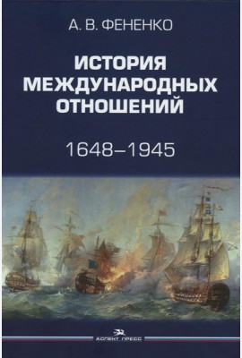 История международных отношений: 1648–1945: Учебное пособие. 2-е изд. испр. и доп