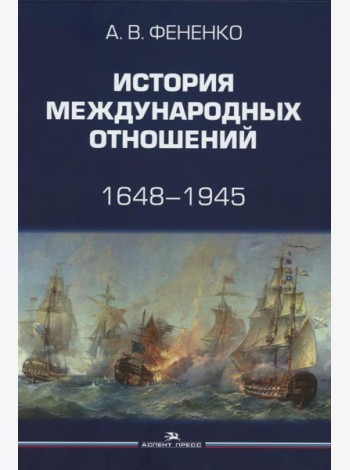 История международных отношений: 1648–1945: Учебное пособие. 2-е изд. испр. и доп