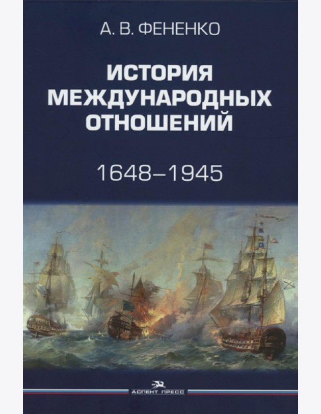 История международных отношений: 1648–1945: Учебное пособие. 2-е изд. испр. и доп