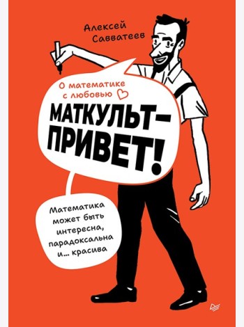 О математике с любовью. Маткульт-привет!