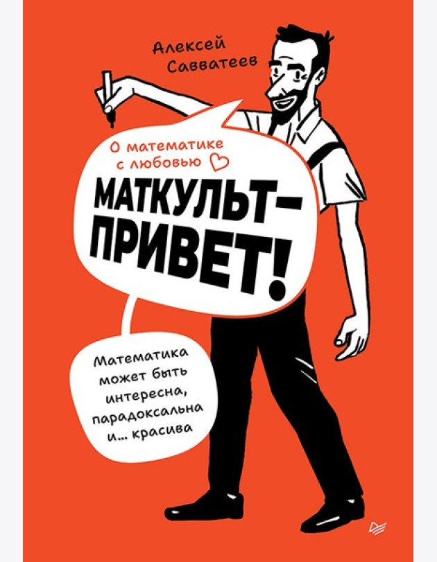 О математике с любовью. Маткульт-привет!
