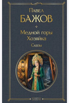 Медной горы Хозяйка. Сказы