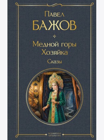 Медной горы Хозяйка. Сказы