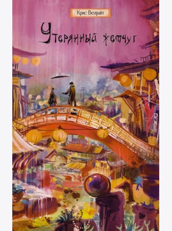 Утерянный жемчуг: роман