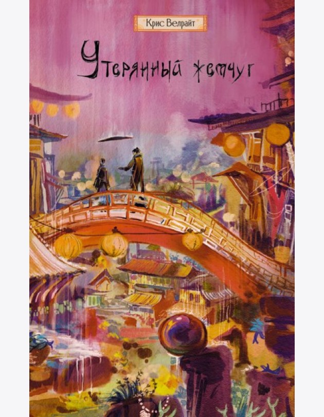 Утерянный жемчуг: роман