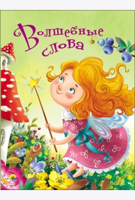 ЦК 4 разворота. ВОЛШЕБНЫЕ СЛОВА