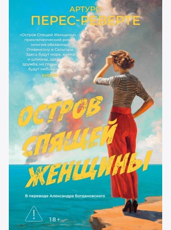 Остров Спящей Женщины