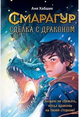 Смарагур. Книга 2. Сделка с драконом