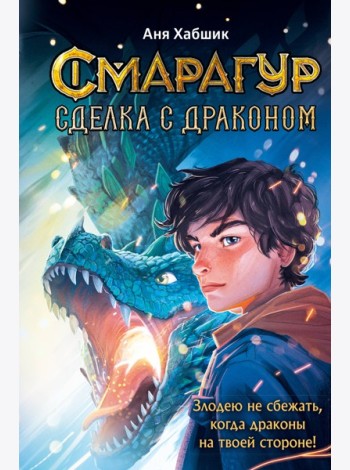 Смарагур. Книга 2. Сделка с драконом