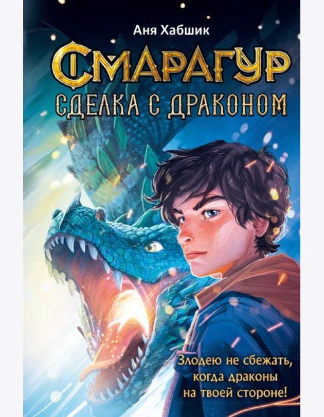 Смарагур. Книга 2. Сделка с драконом