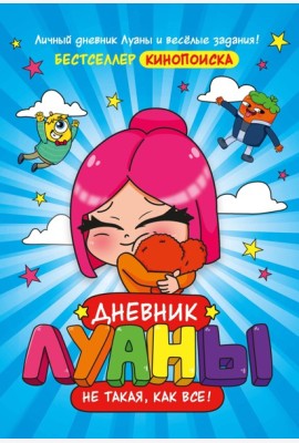 Дневник Луаны. Не такая, как все!