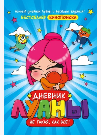 Дневник Луаны. Не такая, как все!