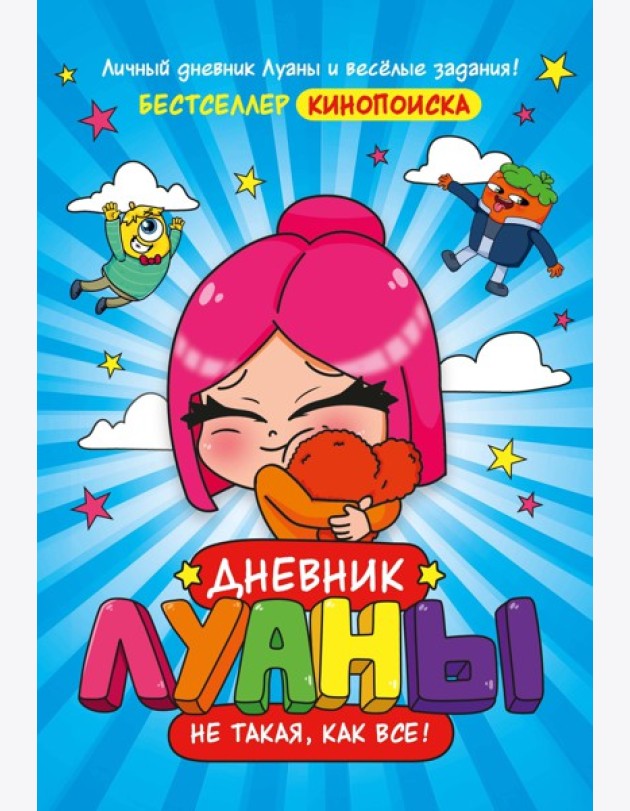 Дневник Луаны. Не такая, как все!