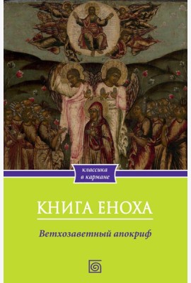 Книга Еноха. Ветхозаветный апокриф