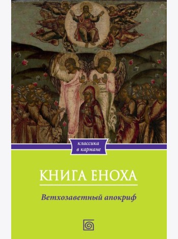Книга Еноха. Ветхозаветный апокриф