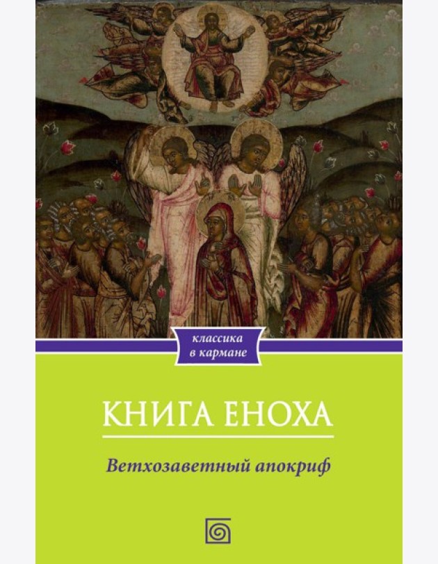 Книга Еноха. Ветхозаветный апокриф