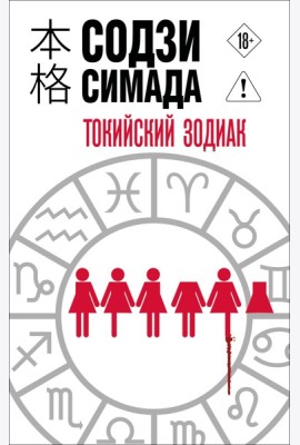Токийский Зодиак