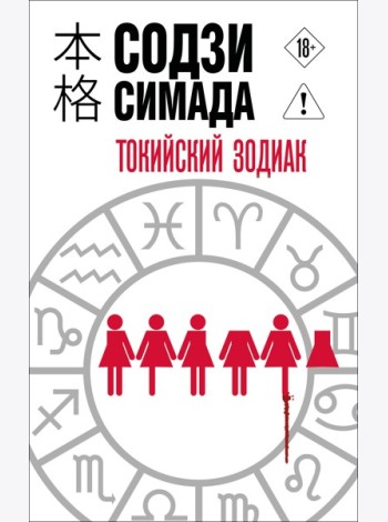 Токийский Зодиак