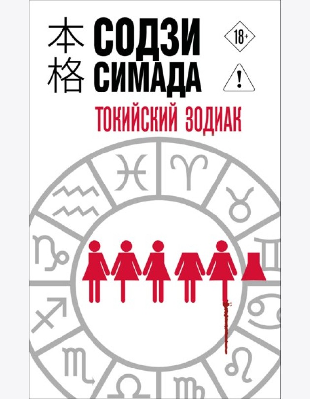 Токийский Зодиак