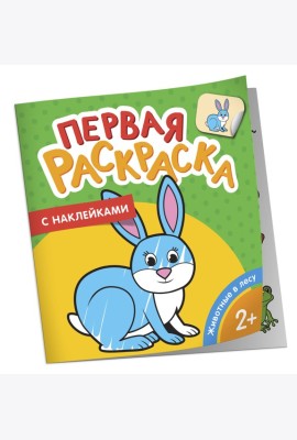 Игрушки (Первая раскраска с наклейками)