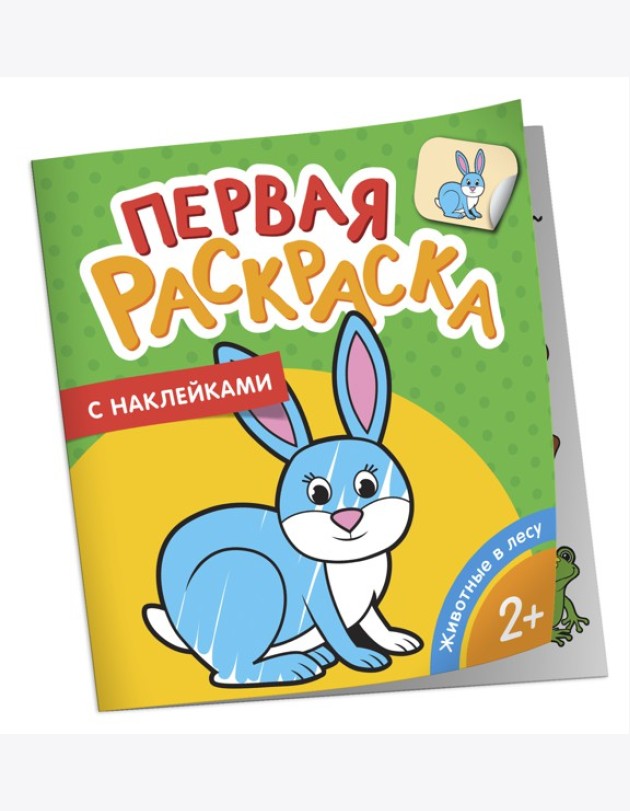 Игрушки (Первая раскраска с наклейками)
