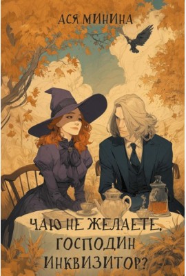 Чаю не желаете, господин инквизитор?