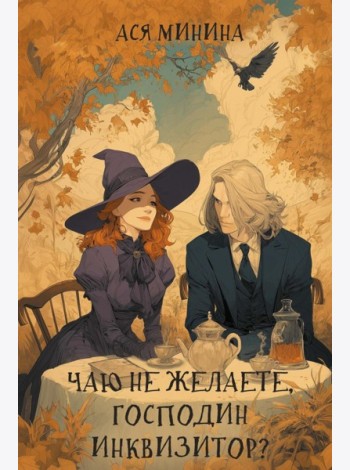 Чаю не желаете, господин инквизитор?