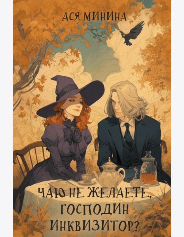 Чаю не желаете, господин инквизитор?